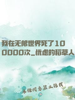 我在无限世界死了100000次