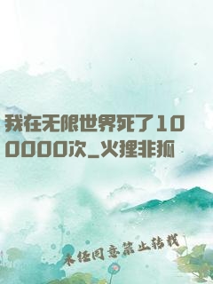 我在无限世界死了100000次