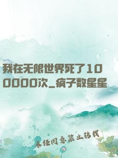 我在无限世界死了100000次