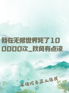 我在无限世界死了100000次