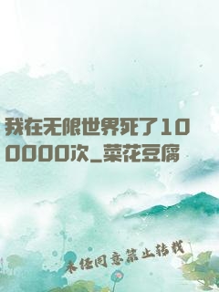 我在无限世界死了100000次