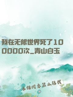 我在无限世界死了100000次