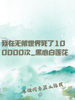 我在无限世界死了100000次