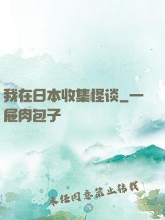 我在日本收集怪谈
