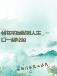 我在星际模拟人生