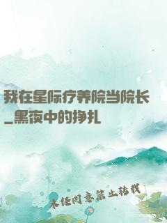 我在星际疗养院当院长