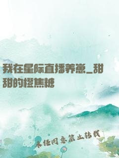我在星际直播养崽