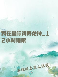 我在星际饲养龙神