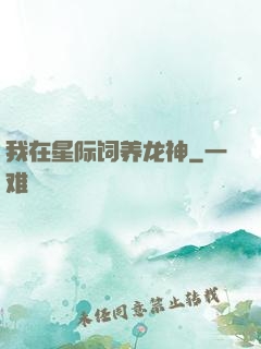 我在星际饲养龙神