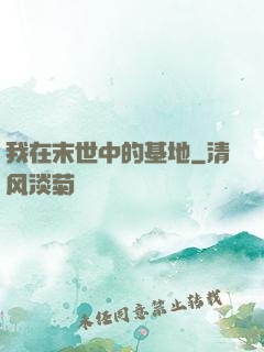 我在末世中的基地