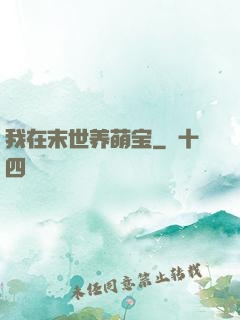 我在末世养萌宝