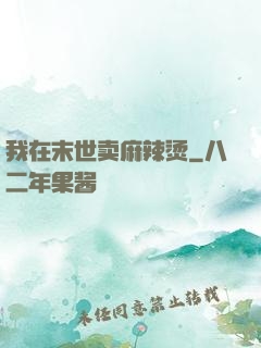 我在末世卖麻辣烫