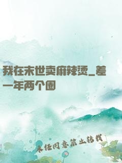 我在末世卖麻辣烫