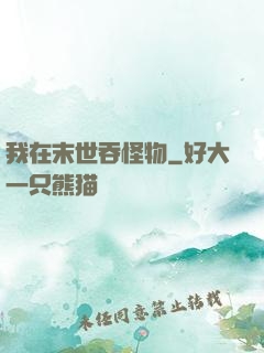 我在末世吞怪物