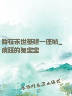 我在末世基建一座城