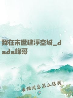 我在末世建浮空城