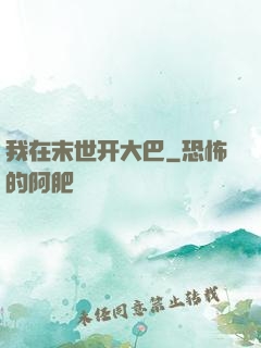 我在末世开大巴