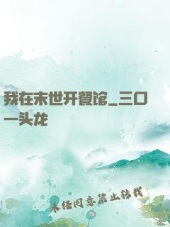 我在末世开餐馆