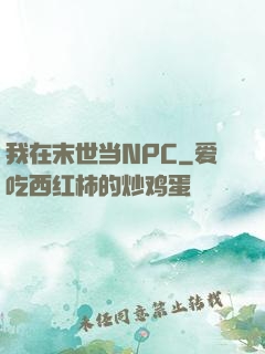 我在末世当NPC
