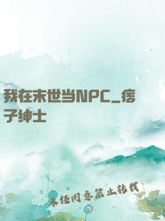 我在末世当NPC
