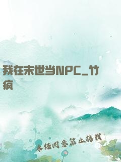 我在末世当NPC