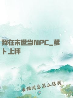 我在末世当NPC