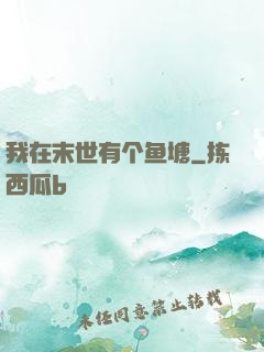 我在末世有个鱼塘