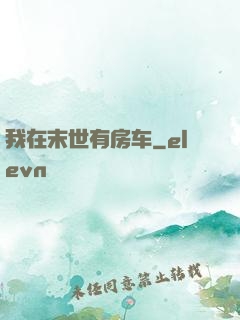 我在末世有房车