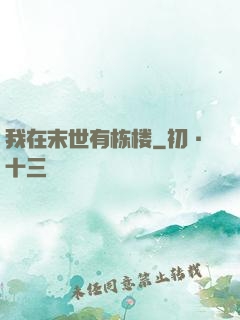 我在末世有栋楼