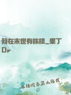 我在末世有栋楼