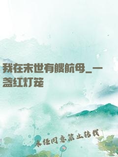 我在末世有艘航母