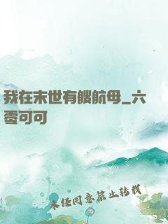 我在末世有艘航母