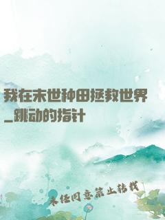 我在末世种田拯救世界
