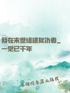 我在末世组建复仇者