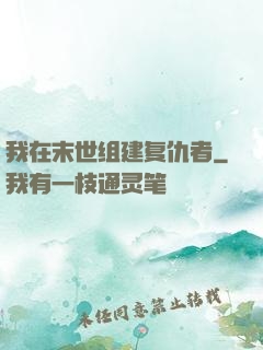 我在末世组建复仇者
