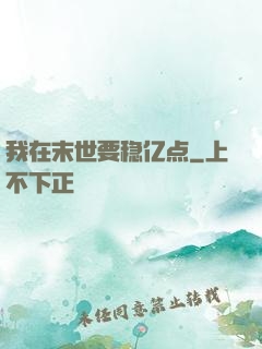 我在末世要稳亿点