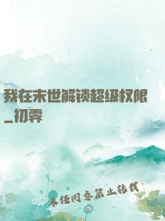 我在末世解锁超级权限