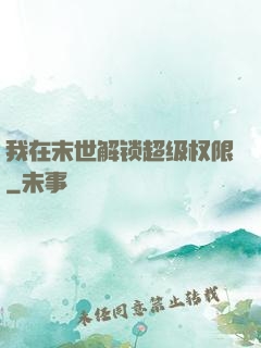 我在末世解锁超级权限