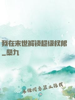 我在末世解锁超级权限