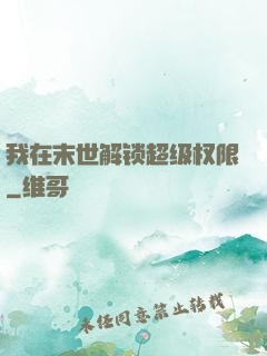 我在末世解锁超级权限