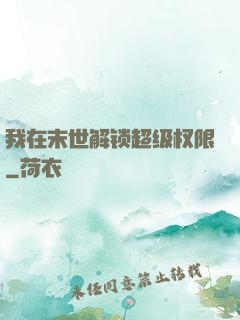 我在末世解锁超级权限