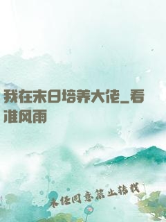 我在末日培养大佬