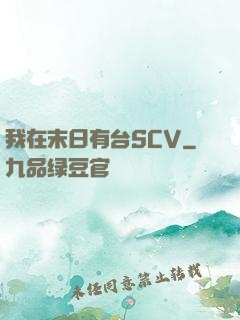 我在末日有台SCV