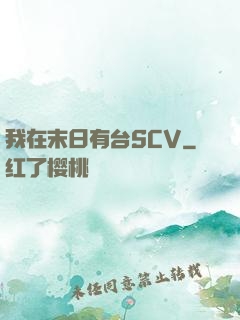 我在末日有台SCV