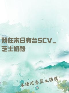 我在末日有台SCV