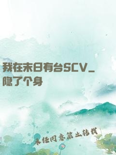 我在末日有台SCV