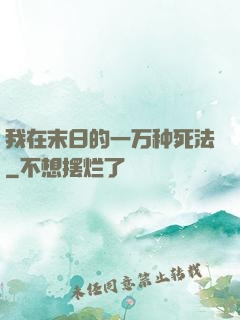 我在末日的一万种死法