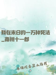 我在末日的一万种死法