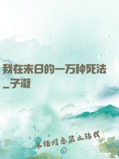 我在末日的一万种死法