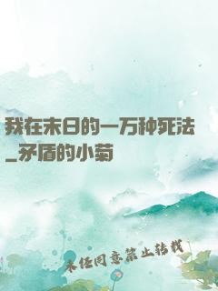 我在末日的一万种死法